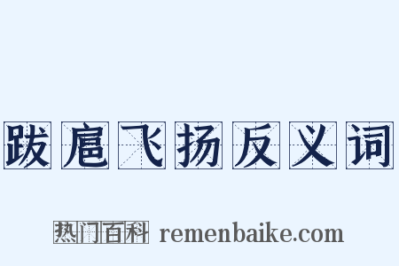 跋扈飞扬反义词是什么意思的图片
